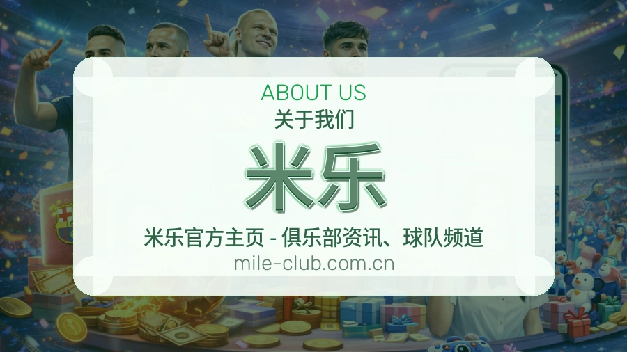 米乐平台简介展示